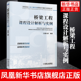【凤凰新华书店旗舰店】桥梁工程课程设计解析与实例 唐兴荣 桥梁工程方向课程设计 工农业技术建筑水利类书籍