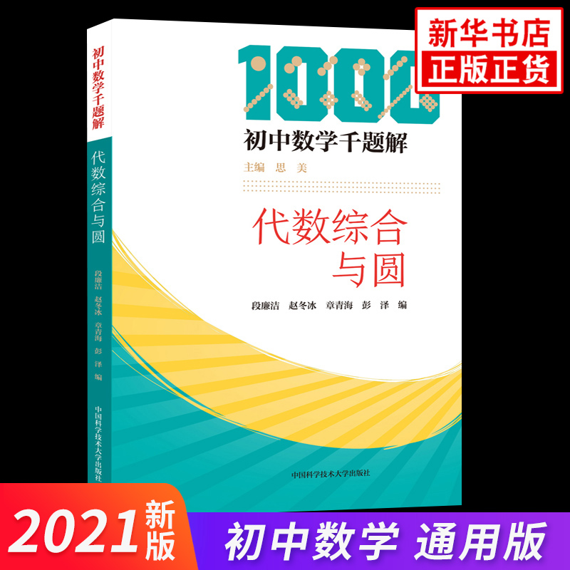 初中数学千题解代数综合与圆初中生数学解题技巧七八九年级数学专项训练练习题中考总复习资料培优提升辅导书凤凰新华书店旗舰店