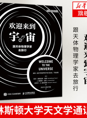 欢迎来到宇宙 跟天体物理学家去旅行 普林斯顿大学天文学通识课 基础天文知识到前沿进展  凤凰新华书店旗舰店