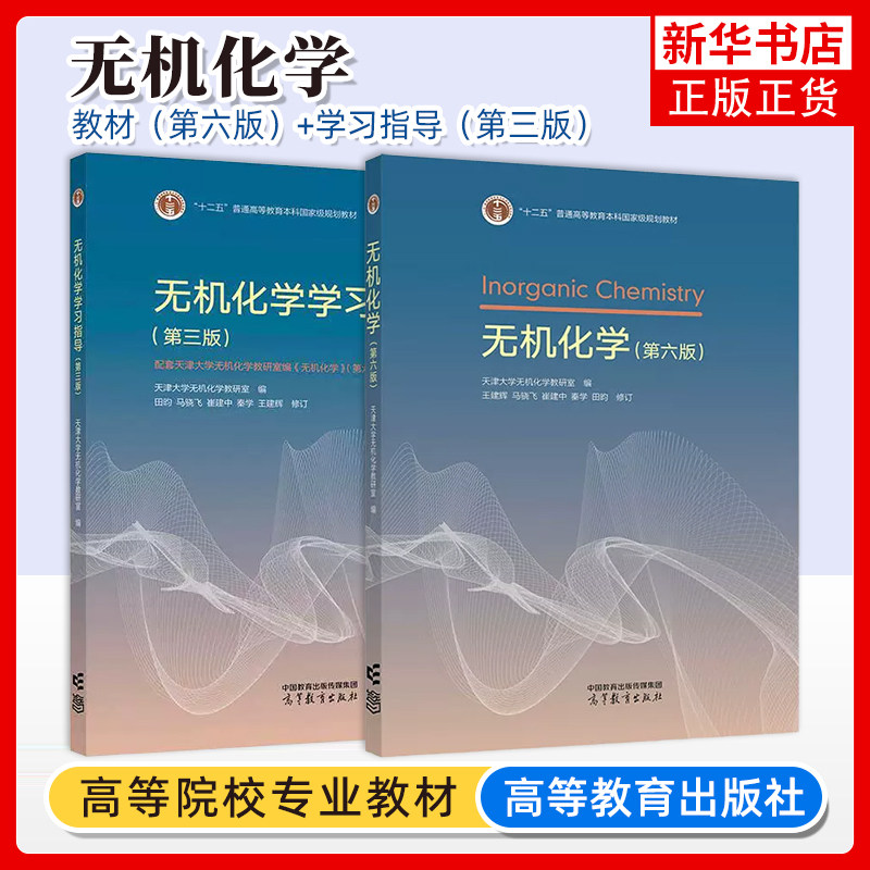 天津大学 无机化学第六版第6版教材+学习指导第二版 天津大学无机化学教研室 王兴尧 王建辉 高等教育出版社 天大无机化学教材考研