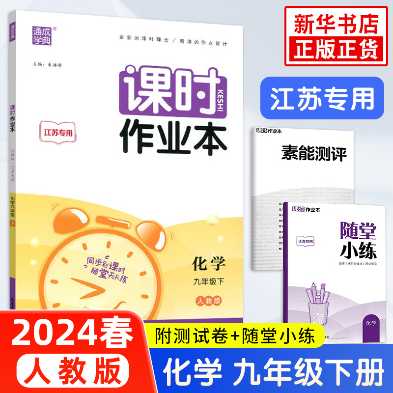 2024春 课时作业本九年级下册化学人教版 通城学典 9年级下册初三下 中学教辅练习册同步教材基础训练每课一练天天练课时作业 正版