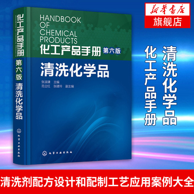 清洗化学品-化工产品手册(第6版) 张淑谦清洗剂配方设计和配制工艺应用案例大全书 石油炼油油墨塑橡建筑机械食品工业清洗剂图书籍