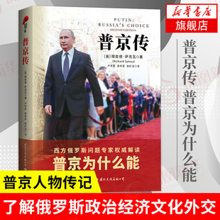 普京传 [英] 理查德 萨克瓦 著 解读普京为什么能 政治人物传记书籍 正版书籍 【凤凰新华书店旗舰店】