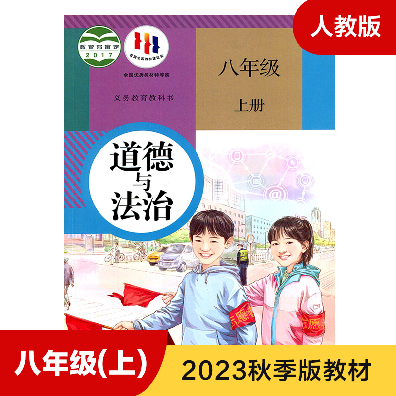 人教版八年级上册初中道德与法治 义务教育教科书 8年级上册初二上 中学生道德与法治课本 教材 学生用书 初中教材人教版教材 正版 书籍/杂志/报纸 中学教材 原图主图