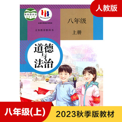 人教版八年级上册初中道德与法治 义务教育教科书 8年级上册初二上 中学生道德与法治课本 教材 学生用书 初中教材人教版教材 正版