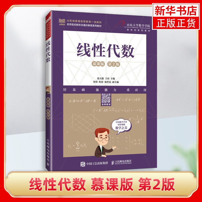 正版新书 线性代数 慕课版 第2二版 9787115622204 张天德 王玮 人民邮电出版社
