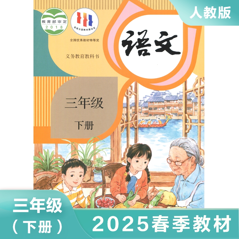 人教版 三年级下册小学语文课本 义务教育教科书 3年级下册 小学生课本/教材/学生用书人教版语文书小学教材 新华正版