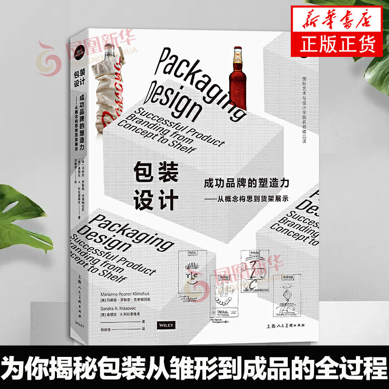 包装设计 成功品牌的塑造力 从概念构思到货架展示 包装与平面设计市场营销会展陈列设计工业设计研究参考书 专业行业入门指南书籍