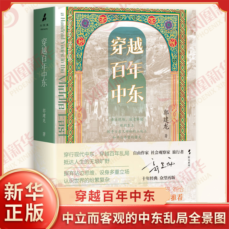 穿越百年中东 郭建龙 著 呈现了一个中立而客观的中东乱局全景图 历史著作 对中东乱局之产生延续与终结的深刻思考 新华书店正版书