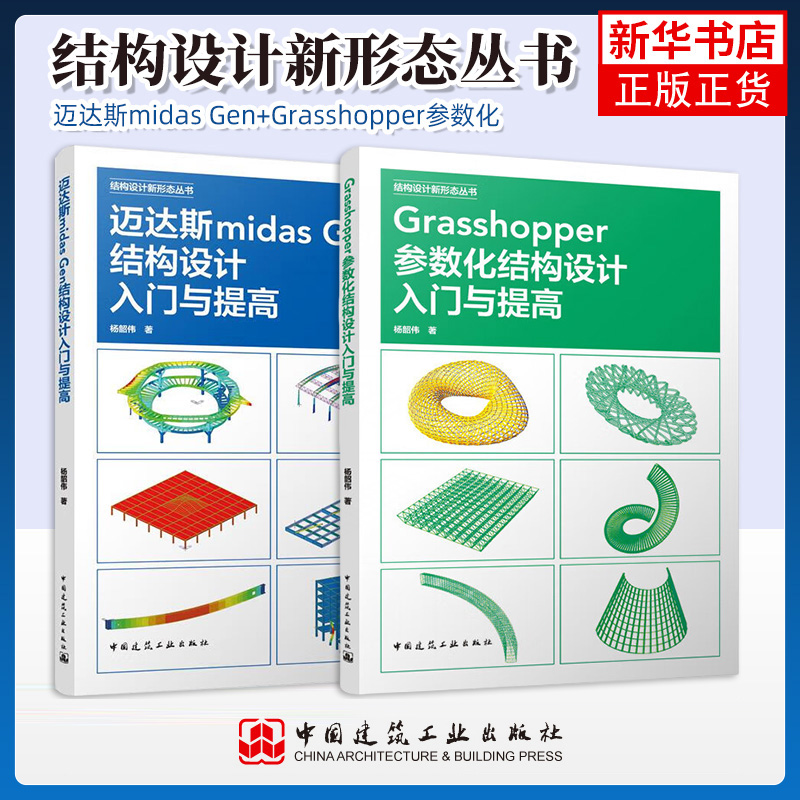 2册 迈达斯midas Gen结构设计入门与提高+Grasshopper参数化结构设计入门与提高 Grasshopper参数化设计教程结构设计新形态