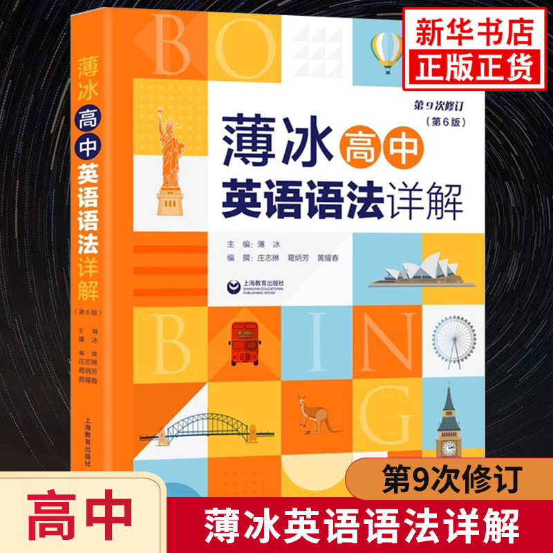 薄冰高中英语语法详解 第6版第9次修订 高中英语语法专项训练教辅 紧扣高中英语要点解析语法重难点同步练习 凤凰新华书店旗舰店 书籍/杂志/报纸 中学教辅 原图主图