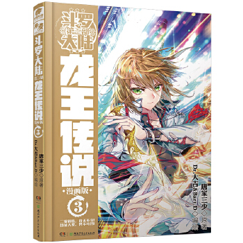 《斗罗大陆III龙王传说》漫画单行本3  唐家三少 绝世唐门神界传说Z极斗罗漫画系列神漫连载 正版  凤凰新华书店旗舰店