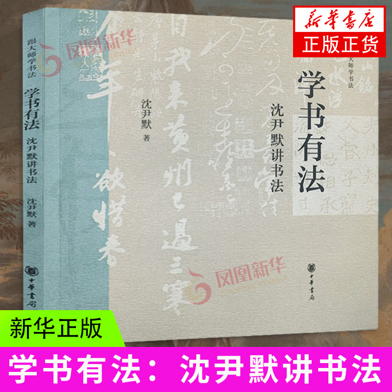 学书有法 沈尹默讲书法 书法理论 沈尹默 集结个人和历代名家经验为你指明书法入门进阶之路 中华书局 凤凰新华书店旗舰店正版书籍
