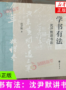 学书有法 沈尹默讲书法 书法理论 沈尹默 集结个人和历代名家经验为你指明书法入门进阶之路 中华书局 凤凰新华书店旗舰店正版书籍
