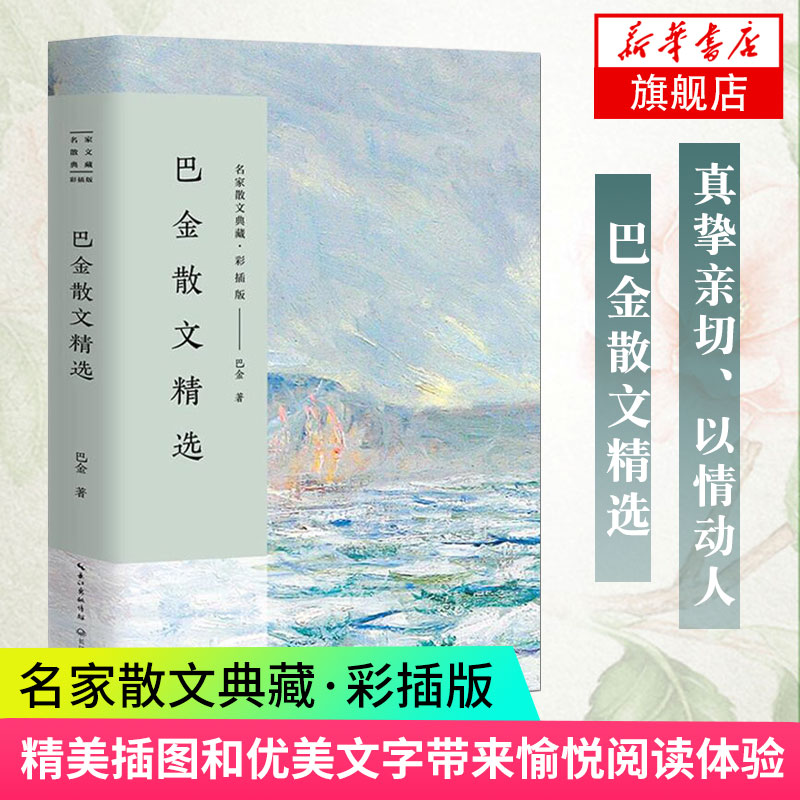 【凤凰新华书店旗舰店】巴金散文精选名家散文典藏彩插版巴金的文字还原一位大家的风骨中国现当代名家文学散文随笔