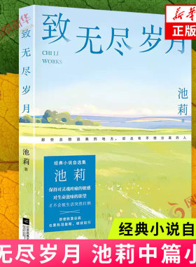 致无尽岁月 池莉著 经典小说自选集 收录致无尽岁月 鲁迅文学奖中篇小说 凤凰新华书店旗舰店 正版书籍