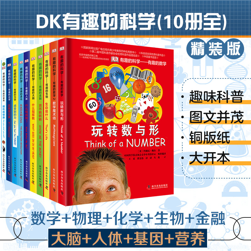 DK有趣的科学全套10册dk玩转数与形数学魔术师百科全书百问百答 十万个为什么博物大百科奇妙的数王国6-12岁小学生课外阅读