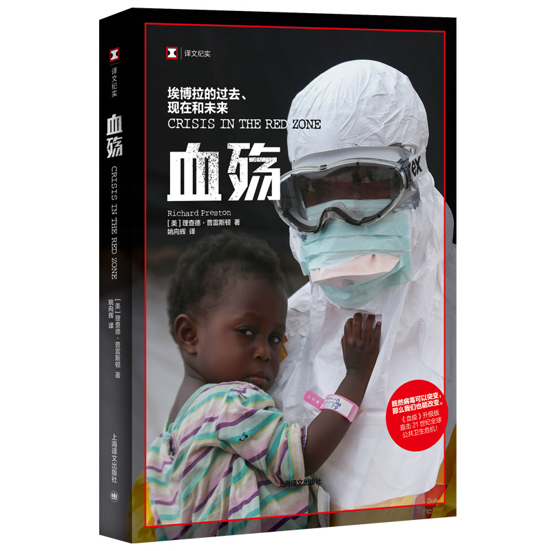 血殇 升级版埃博拉的过去现在和未来 直击21世纪公共卫生危机 血疫作者 流行病学译文纪实文学惊悚书 新华书店正版书