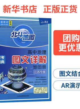 2025适用 江苏专版北斗地图册高中地理 图文详解指导地图册考试图典江苏版 新高考必修+选择性必修高一二三总复习区域教辅资料书籍