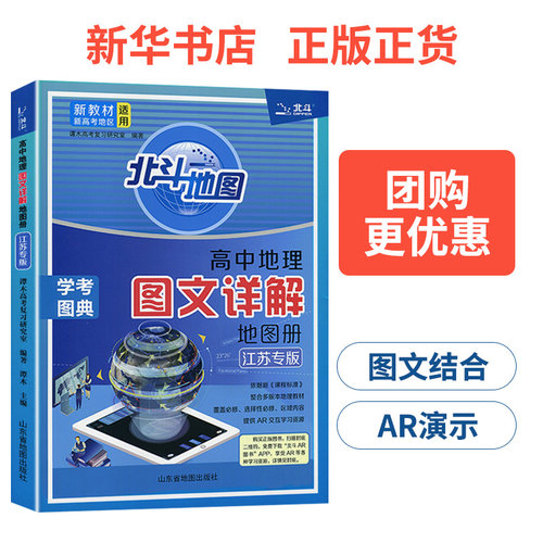 江苏专版北斗图册高中地理