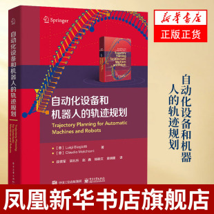 自动化设备和机器人的轨迹规划 电气驱动领域运动规划轨迹规划执行机构设计选型教程书籍路易吉比亚吉奥蒂电子工业出版社