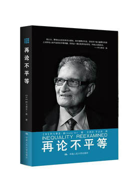 再论不平等 [印] 阿马蒂亚 森 著 中国人民大学出版社 经济理论书籍 正版书籍 【凤凰新华书店旗舰店】
