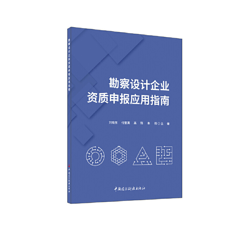 勘察设计企业资质申报应用指南刘晓东 付奎英 高翔 朱倩其它工具书中国建材工业出版社凤凰新华书店旗舰店