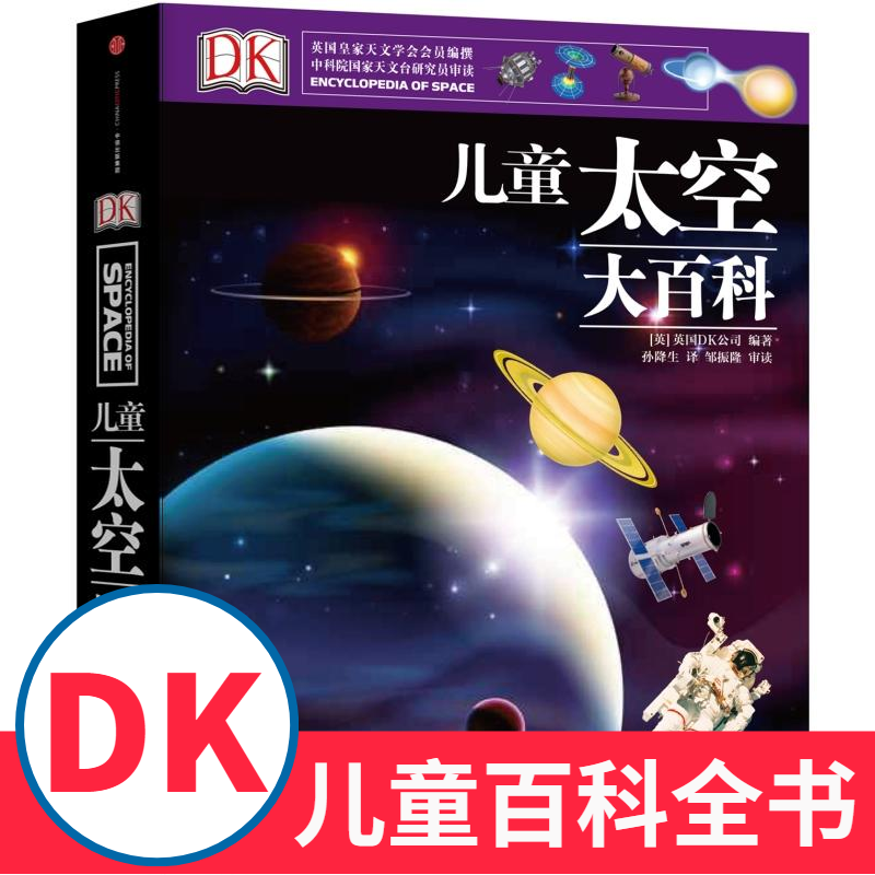 DK儿童太空大百科 儿童百科全书系列全套中小学生课外阅读宇宙书籍儿童揭秘宇宙天文学书籍5-6-10-18岁少儿童中小学生太空启蒙全书