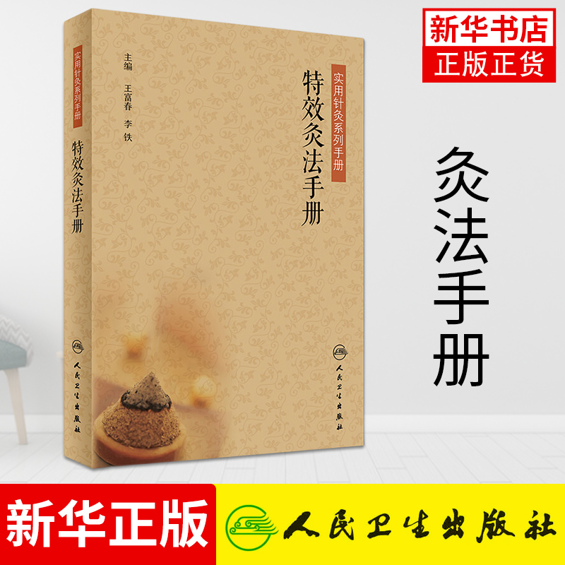 特效灸法手册 王富春 李铁 人民卫生出版社 实用针灸系列手册 传统治疗入门专业手册 医学卫生 中医【凤凰新华书店旗舰店】