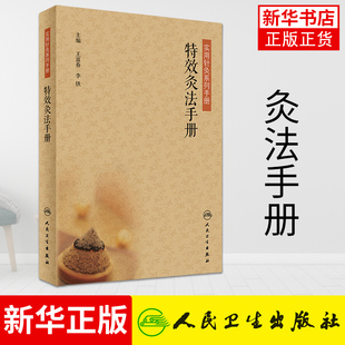 特效灸法手册 王富春 李铁 人民卫生出版社 实用针灸系列手册 传统治疗入门专业手册 医学卫生 中医【凤凰新华书店旗舰店】
