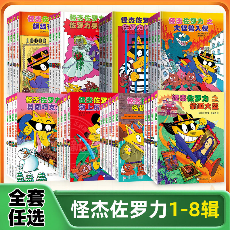 怪杰佐罗力全套非注音版第一辑二三四五六七辑全套30册冒险精装 3-6-8岁儿童课外推荐阅读书籍小学生桥梁童话故事书幼儿园漫画书