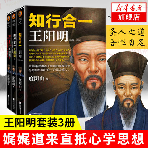 知行合一王阳明大全集全3册 王阳明心学 度阴山人生哲学国学经典白话心学的管理智慧历史传记 凤凰新华书店旗舰店