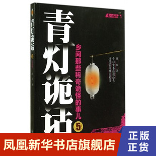 青灯诡话 5 乡间那些稀奇诡怪的事儿完结篇 陈众  灵异类惊悚鬼故事 九州 正版书籍 凤凰新华书店旗舰店 侦探推理 恐怖惊悚小说