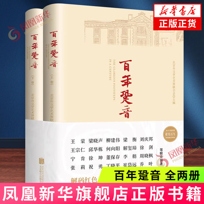 百年跫音（全两册）梁晓声 柳建伟 梁衡 等著 以北京为发生地的建党百年的澈荡风云和丰硕成果 北京联合出版公司 新华正版书籍