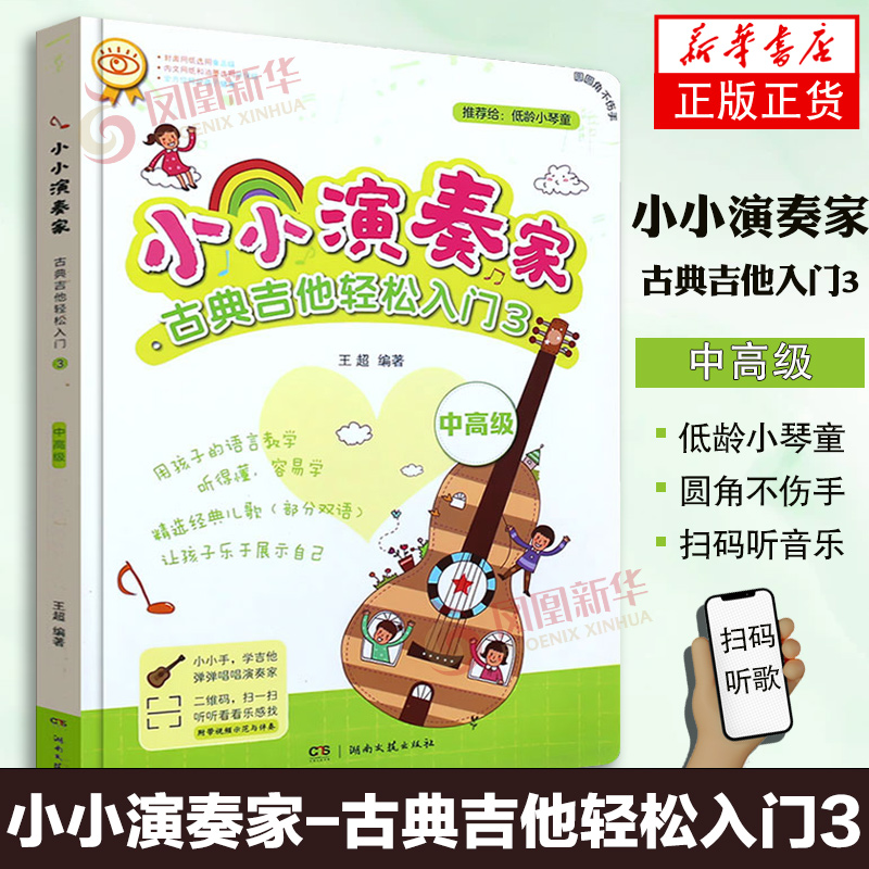 小小演奏家 古典吉他轻松入门3 中高级琴童音乐启蒙书籍 王 吉他弹唱吉他谱 儿童幼儿初学入门书 湖南文艺出版社
