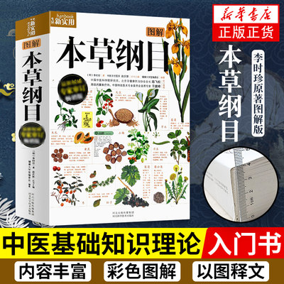 【凤凰新华书店旗舰店】图解本草纲目 中草药正版李时珍版中草药彩图 中药材书籍中草药图解中医书籍 河北科学技术出版社