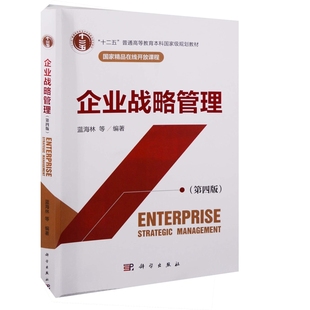 管理學 企業(yè)戰(zhàn)略管理 等 第四版 藍海林 大學教材 鳳凰新華書店旗艦店 科學出版 社