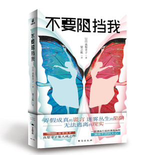 不要阻挡我 真梨幸子 狂热的求索再度升级 新的牺牲者也接踵而来 侦探推理恐怖惊悚小说 台海出版社正版书籍凤凰新华书店旗舰店