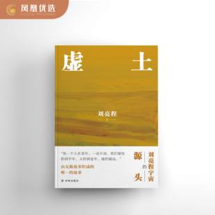 【凤凰优选】虚土 刘亮程 著 译林出版社 文学 小说 正版图书 凤凰新华书店旗舰店