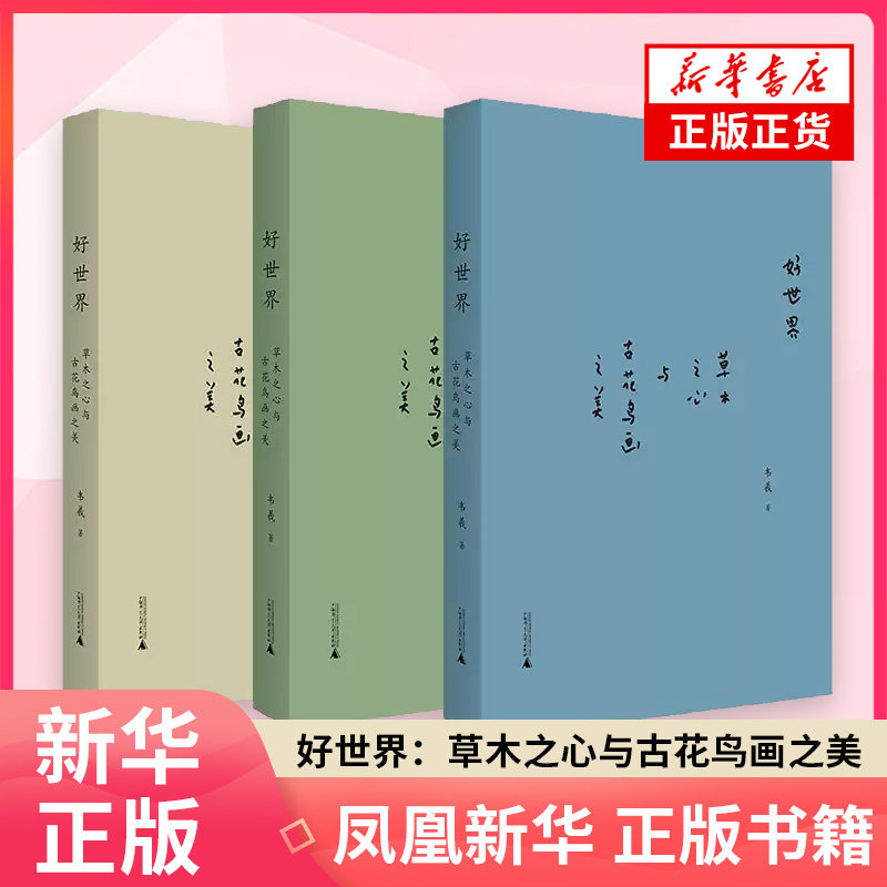好世界：草木之心与古花鸟画之美（三色封面随机发货）韦羲艺术其它广西师范大学出版社凤凰新华书店旗舰店