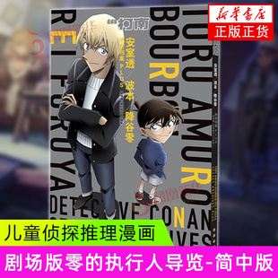 安室透/波本/降谷零绝密档案PLUS-剧场版零的执行人导览-名侦探柯南 青山剛昌 长春出版社 漫画书籍 新华正版书籍