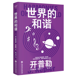 新华正版 开普勒 宇宙知识 行星运动第三定律 上海科学技术文献出版 科学大师系列 社 科普读物 世界 书籍 宇宙结构 和谐