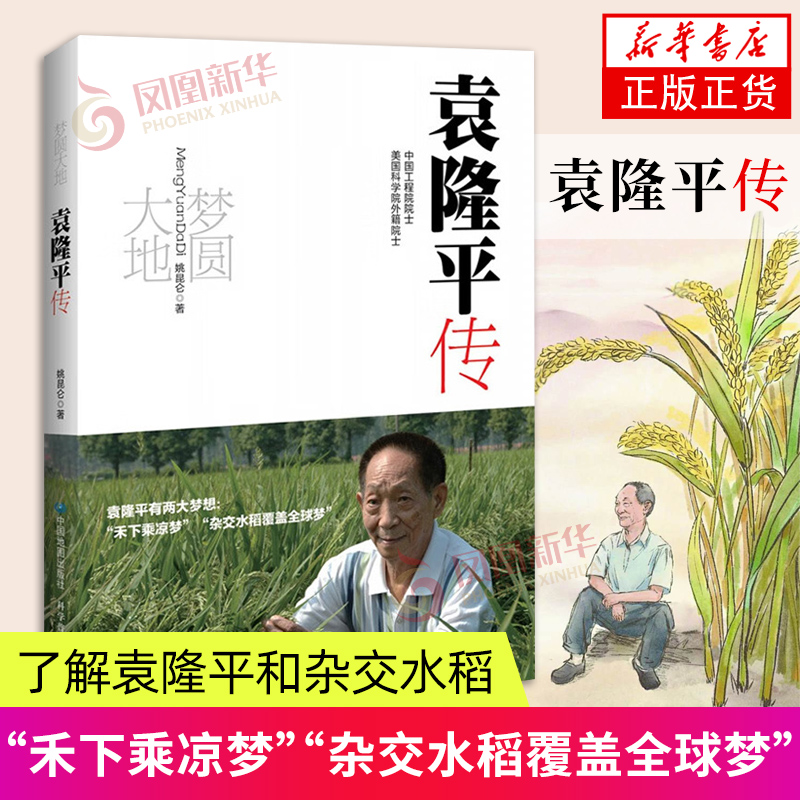 梦圆大地袁隆平传书店