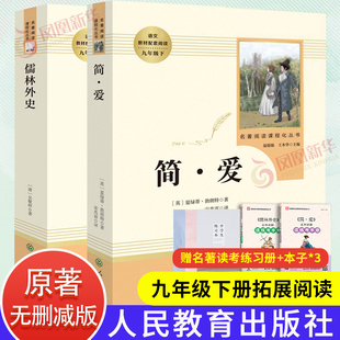 社 原著人民教育出版 儒林外史简爱书籍正版 简爱和儒林外史九年级下册语文三课外阅读文学名著 人教版 正版