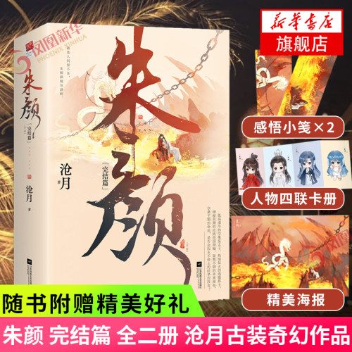 【随书赠海报+Q版四联卡册+小笺*2】朱颜小说 完结篇2册 沧月 著 古风传奇小说 电视剧玉骨遥原著小说 古风言情仙侠小说 新华正版