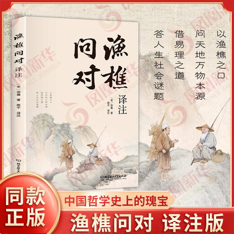 【正版同款】 渔樵问对 译注简体版 中国哲学国学读物 浅释北宋理学家邵雍借易理之道 答人生谜题 凤凰新华书店旗舰店正版书籍