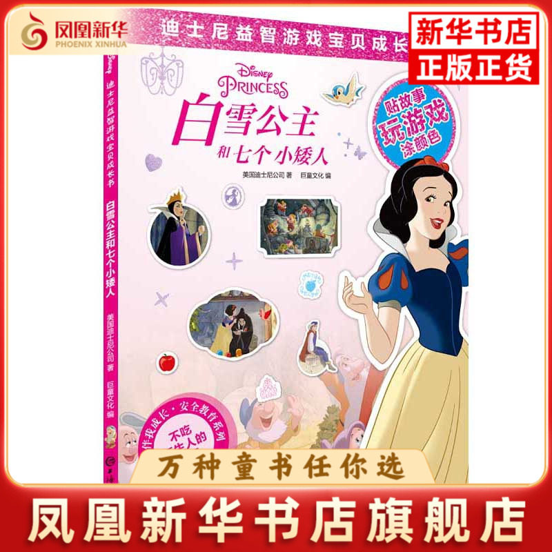 白雪公主和七个小矮人美国迪士尼公司著 巨童文化编益智游戏/立体翻翻书/玩具书上海辞书出版社凤凰新华书店旗舰店图片