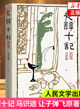夜谭十记马识途著新华书店