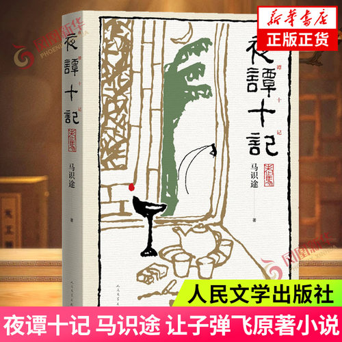 夜谭十记马识途著新华书店
