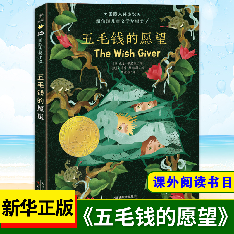 五毛钱的愿望升级版课外阅读